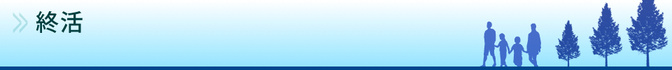 終活